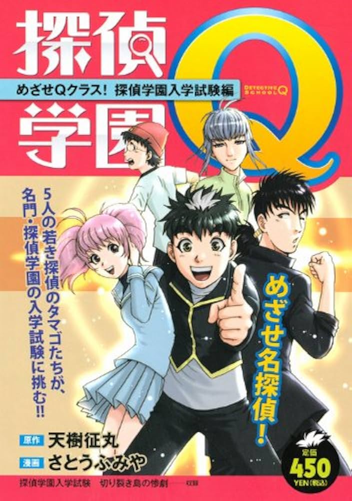 探偵学園Q キャラクター心理解析書 探偵学園Q（8）』（さとう ふみや,天樹 征丸）｜講談社